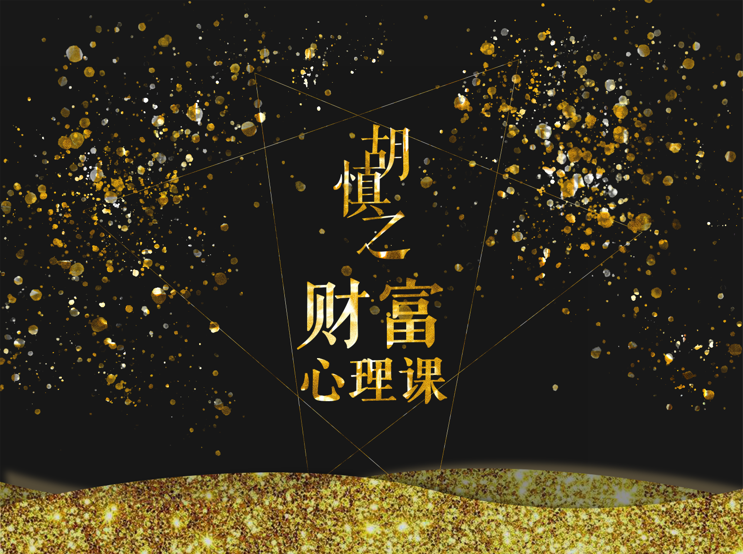 财富心理学    修通潜意识与金钱的关系，才能真正获得财富