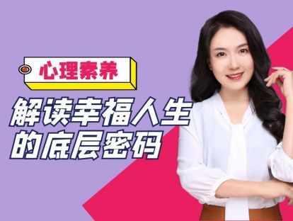 解读幸福的密码    解读幸福人生的底层密码