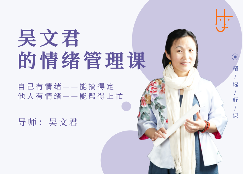 情绪管理课程     精选 | 吴文君的情绪管理课