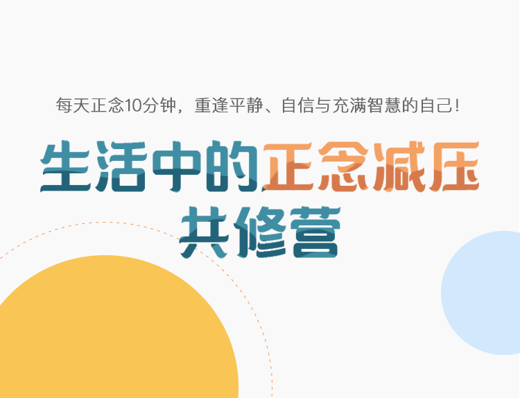 生活中的正念减压音频在线学习
