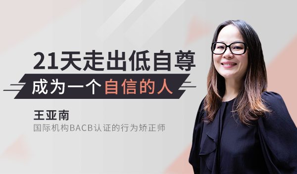 21天走出低自尊,成为一个自信的人