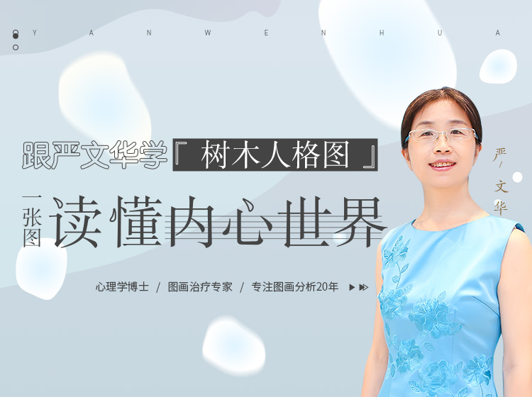 跟严文华学树木人格图:一张图读懂内心世界
