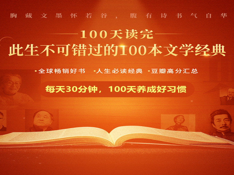 读一百本书    100天读完100本文学经典：时代瑰宝，永不褪色