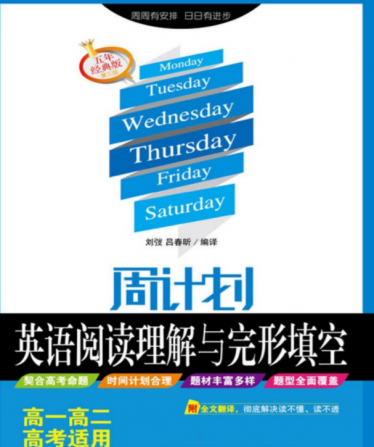 周计划英语阅读理解与完形填空电子书PDF免费下载