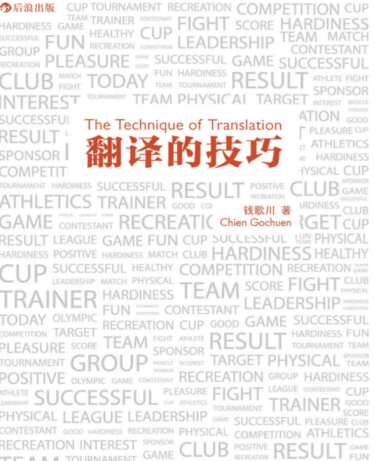 钱歌川翻译的技巧PDF电子书百度云免费下载