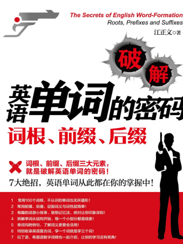 《破解英语单词的密码：词根、前缀、后缀》pdf免费下载