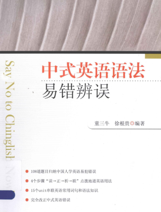 中式英语语法易错辨误pdf免费下载