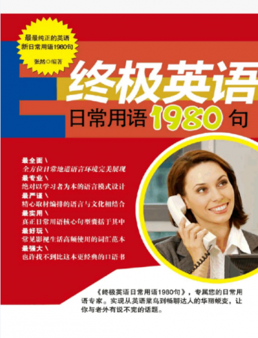 终极英语日常用语1980句PDF免费下载