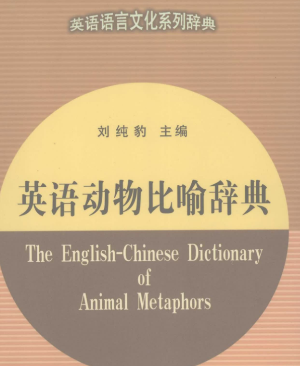 英语动物比喻辞典pdf百度网盘免费下载