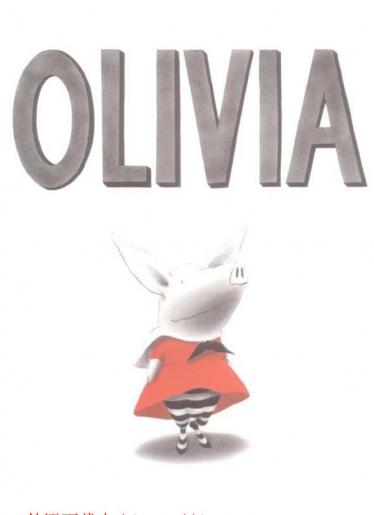 Olivia初级绘本pdf百度网盘免费下载