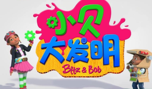 《Bitz & Bob》小贝大发明动画片英文版百度网盘免费下载