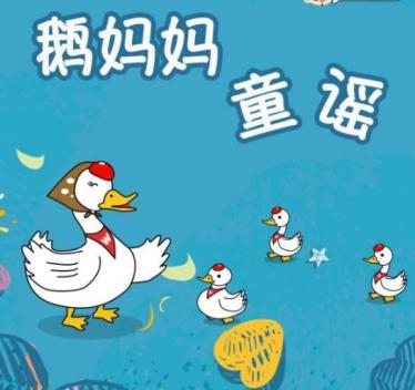 鹅妈妈童谣30Three Blind Mice音频+中英文档百度网盘免费下载