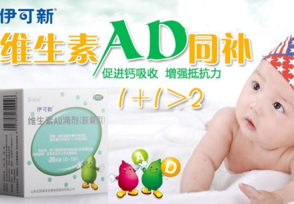 伊可新维生素ad滴剂    满足了宝宝生长的需要
