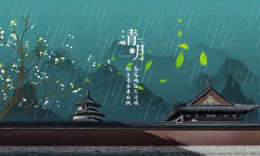 清明呈馆中诸公高启拼音版 清明呈馆中诸公赏析