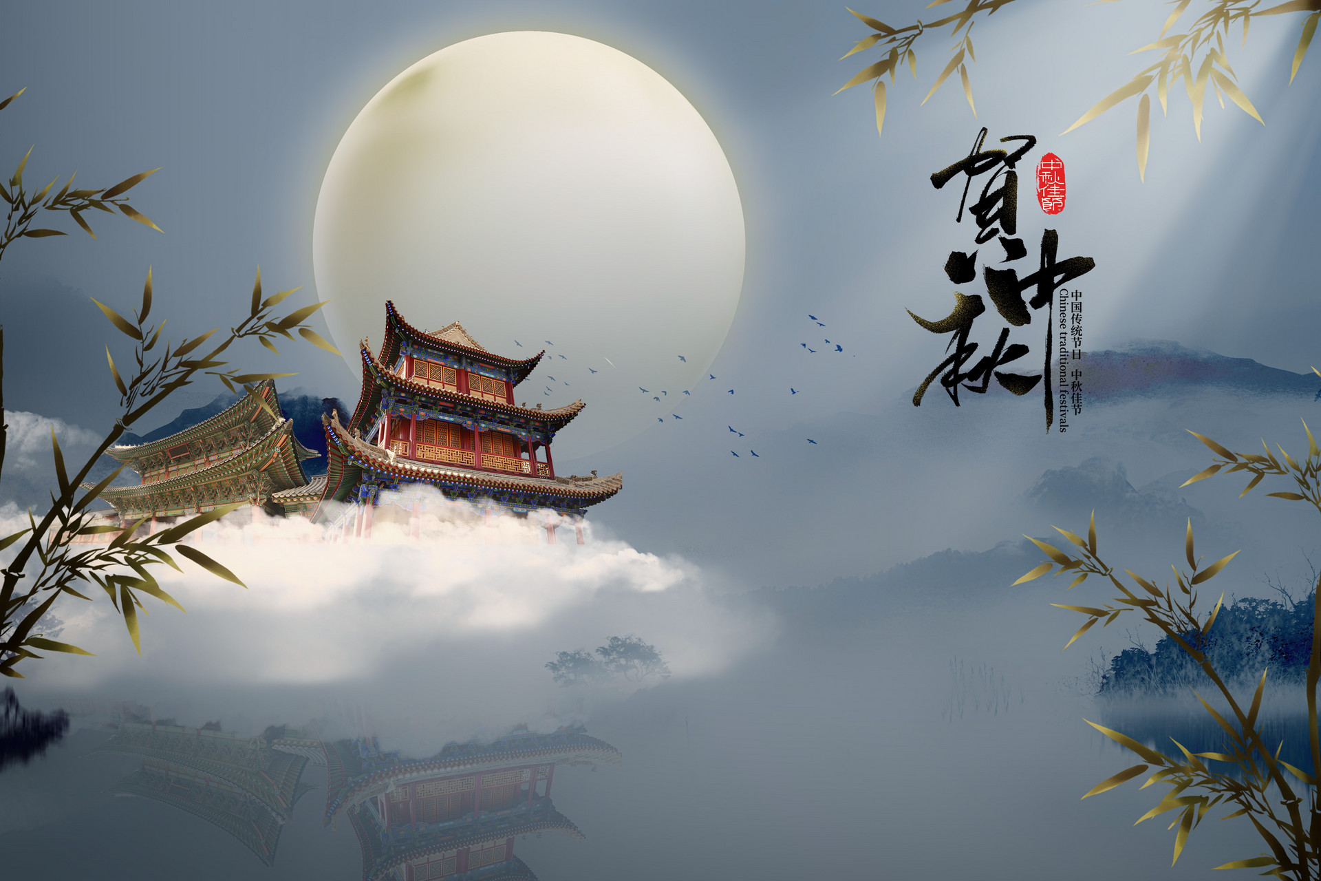 水调歌头·中秋拼音版 水调歌头中秋米芾赏析