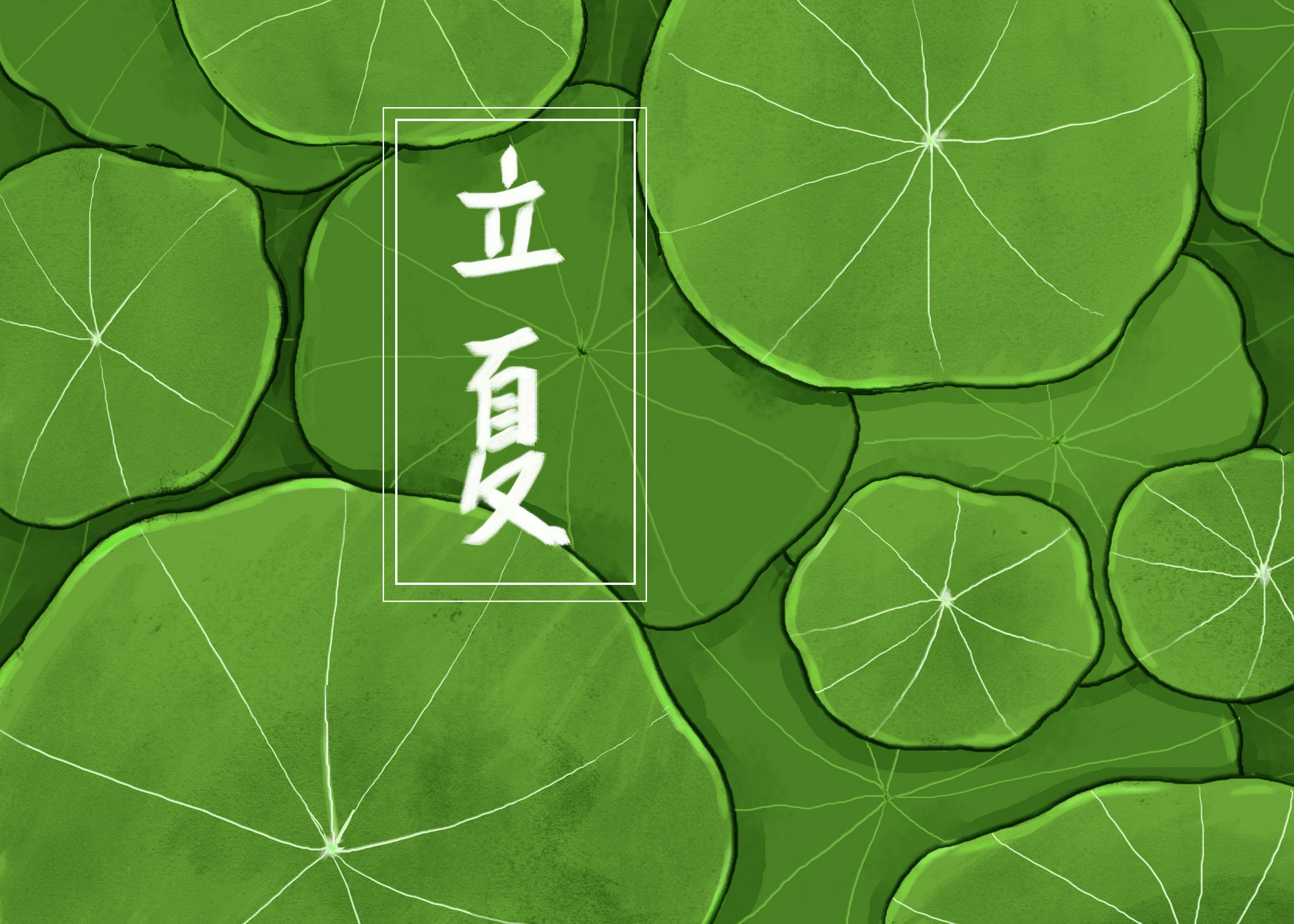 咏廿四气诗立夏四月节拼音版
