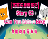 英蕊课文63：你会骑自行车吗