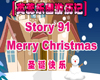 英蕊生词91：圣诞快乐