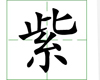 识字教学：紫