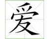 识字教学:爱