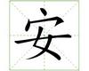 识字教学:安