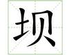 识字教学：坝