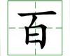 识字教学：百