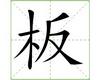 识字教学：板