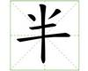 识字教学:半
