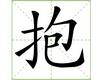 识字教学：抱