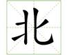 识字教学：北