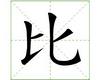 识字教学：比