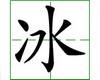 识字教学：冰