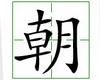识字教学：朝