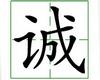 识字教学：诚