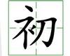 识字教学：初