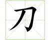 识字教学：刀
