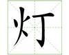 识字教学：灯