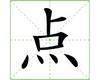 识字教学：点