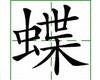 识字教学：蝶