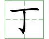 识字教学：丁