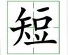 识字教学：短