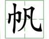 识字教学：帆