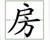 识字教学：房
