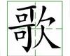 识字教学：歌