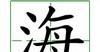 识字教学：海