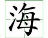 识字教学：海