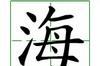 识字教学：海