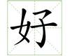 识字教学：好
