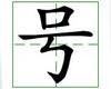 识字教学：号